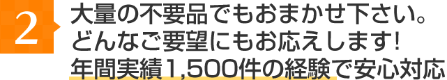 1点でも、大量でも。どんなご要望にもお応えします!年間実績1,500件の経験で安心対応