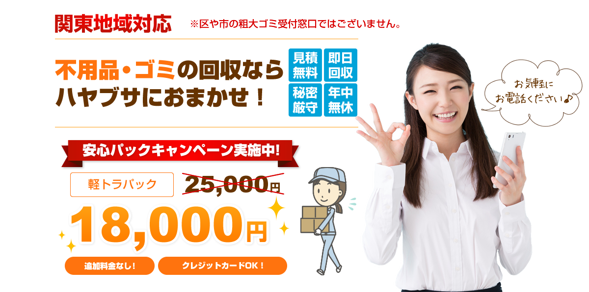 たまってし不用品やごみをすべてまとめハヤブサが回収します!